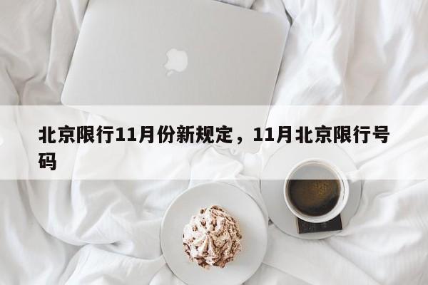 北京限行11月份新规定，11月北京限行号码