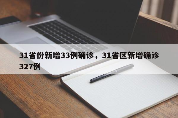 31省份新增33例确诊，31省区新增确诊327例